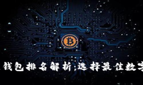 2023年区块链钱包排名解析:选择最佳数字资产管理工具