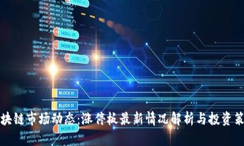 区块链市场动态:涨停板最新情况解析与投资策略