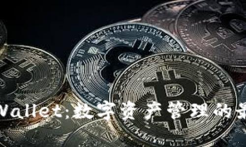探索tpWallet:数字资产管理的最佳选择