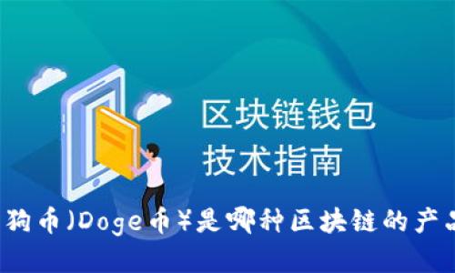 狗狗币(Doge币)是哪种区块链的产品?