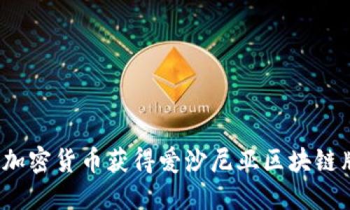 哪些加密货币获得爱沙尼亚区块链牌照?