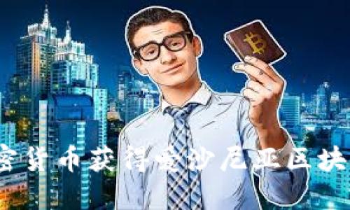 哪些加密货币获得爱沙尼亚区块链牌照?