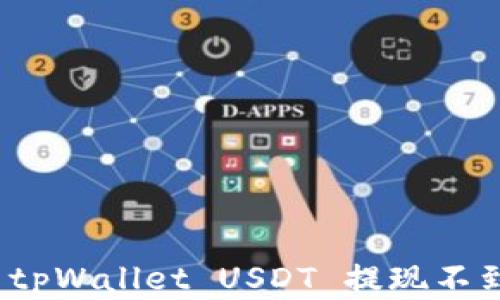 如何解决tpWallet USDT 提现不到账问题?