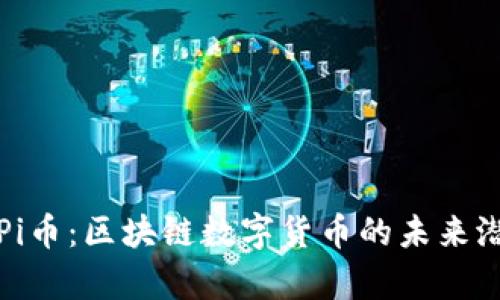 全面解析Pi币：区块链数字货币的未来潜力与挑战