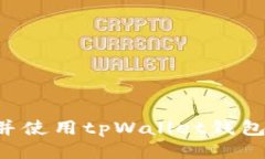 如何下载并使用tpWallet钱包：全面指南