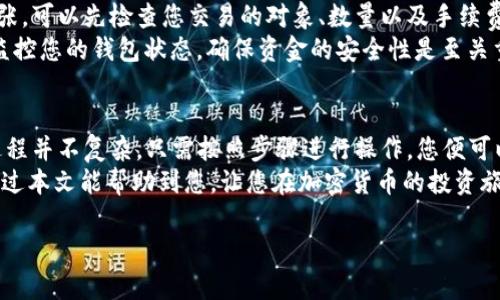   如何在tpWallet上轻松出售Dogmoon代币 / 

 guanjianci tpWallet, Dogmoon, 加密货币, 代币交易 /guanjianci 

一、引言：什么是Dogmoon？
在谈论如何在tpWallet上出售Dogmoon之前，我们需要先来了解一下Dogmoon是什么。Dogmoon是一种基于区块链技术的加密货币，受到了“狗狗币”（Dogecoin）和“月亮”（Moon）文化的启发。它的设计初衷是为了让用户在轻松有趣的氛围中参与到加密货币的世界中。
随着加密货币的逐步普及，越来越多的人进入这个领域，而Dogmoon凭借它有趣的概念和活跃的社区吸引了不少投资者。为了帮助您更好地管理和交易Dogmoon，tpWallet作为一款广受欢迎的数字钱包提供了便捷的交易功能，让您可以便捷地管理您的数字资产。

二、tpWallet简介
tpWallet是一款功能全面的数字钱包，支持多种加密货币的存储和交易。它不仅界面友好，易于使用，还具有高安全性，能够有效保护用户的私钥和资产安全。通过tpWallet，用户可以方便地购买、出售和管理不同种类的加密货币。
tpWallet的另一大优势在于其支持的多种币种和代币类型，为用户提供了极大的灵活性。同时，用户可以通过其内置的交易平台轻松进行代币兑换和出售，正因如此，越来越多的用户选择这款钱包来管理他们的加密资产。

三、如何在tpWallet上出售Dogmoon
出售Dogmoon在tpWallet上其实是一个相对简单的过程，但对于新手用户而言，还是需要了解一些基本步骤。以下将详细介绍如何在tpWallet上出售Dogmoon的流程。

h4步骤一：下载并安装tpWallet/h4
如果您还没有安装tpWallet，可以在相关的应用商店（如Google Play或Apple App Store）搜索“tpWallet”并下载安装。在安装完成后，打开应用并注册一个新账户，或使用已有账户登录。

h4步骤二：创建一个钱包/h4
如果您是首次使用tpWallet，您需要创建一个新的钱包。在创建钱包时，系统会提供一个助记词，请务必妥善记录它，因为这个助记词是您恢复钱包的重要依据。

h4步骤三：添加Dogmoon代币/h4
在成功创建钱包后，您需要将Dogmoon代币添加到您的钱包中。通常情况下，用户会通过兑换其他加密货币或直接购买获得Dogmoon。只需在tpWallet中选择“添加代币”，输入Dogmoon的合约地址，系统将会自动识别并添加该代币。

h4步骤四：操作出售/h4
一旦您的钱包中有了Dogmoon代币，您便可以开始出售。选择您的Dogmoon代币，点击“出售”或“兑换”选项。接下来，您需要选择与之交易的另一种加密货币或法币，例如USDT或以太坊。在此过程中，系统会显示当前的交易价格和手续费。

h4步骤五：确认交易/h4
在确认您的交易信息无误后，点击“确认”进行交易。请耐心等待交易的完成，通常情况下，交易会在几分钟到几十分钟内完成。完成后，您将会收到新的代币或法币到您的账户中。

四、在交易中需要注意的事项
尽管tpWallet提供了便捷的销售过程，但在交易中仍有一些事项需要留意：
ul
li市场波动：加密货币市场波动较大，交易价格会瞬息万变，务必要谨慎操作。/li
li手续费：每一次交易都会产生手续费，确保您了解相关费用，以免意外损失。/li
li安全性：保护好您的账户信息和私钥，不要随意分享给他人，防止被盗。/li
li及时更新：定期查看最新的市场动态和tpWallet的更新信息，保持信息的时效性。/li
/ul

五、与出售Dogmoon相关的问题
在步骤解释后，相信您已经对在tpWallet上出售Dogmoon有了一定了解。然而，在这个过程中，您或许会有一些疑问。以下是两个相关问题，帮助您更全面地理解出售Dogmoon的相关事项。

h4问题一：在tpWallet上出售Dogmoon需要支付哪些费用？/h4
在tpWallet上进行加密货币交易，交易费用通常由平台和区块链网络两部分组成。首先是交易手续费，这是tpWallet所收取的费用，通常会在交易前显示，让您清楚了解到当前的费用标准。其次，区块链网络也会收取相应的矿工费用，这个费用会随着网络的拥塞程度而有所波动。
为了提升交易的成功率，建议在网络繁忙的时候适度调整您愿意支付的费用，以获得更快的确认速度。同时，您还可以通过关注市场行情，对比不同时间段的交易费用，来帮助您更地安排您的出售计划。

h4问题二：如果我在tpWallet上出售Dogmoon失败，应该怎么办？/h4
在某些情况下，出售Dogmoon的交易可能会失败，比如由于网络问题、费用不足等原因。遇到这种情况，首先请不要慌张，可以先检查您交易的对象、数量以及手续费设置是否正确。如果确认信息无误，可以稍等片刻，再次尝试交易。
如果失败的原因仍无法确认，建议您联系tpWallet的客服支持，他们会根据您的具体情况提供解决方案。此外，保持监控您的钱包状态，确保资金的安全性是至关重要的。

六、结语
在各类数字资产中，Dogmoon作为一种新兴的代币，其市场潜力吸引了大量的关注。使用tpWallet出售Dogmoon的过程并不复杂，只需按照步骤进行操作，您便可以实现轻松交易。
无论您是加密货币新手，还是有一定经验的用户，了解如何高效地出售Dogmoon都能帮助您更好地管理投资。希望通过本文能帮助到您，让您在加密货币的投资旅程中更为顺利与愉快。欢迎您在tpWallet的旅途中，寻找属于自己的最佳投资策略！

请若有更多问题，随时联系或留言，我们乐意帮助您！