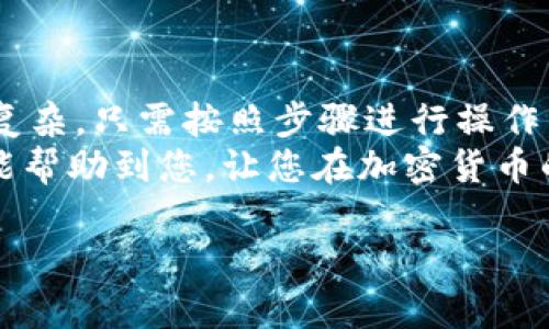   如何在tpWallet上轻松出售Dogmoon代币 / 

 guanjianci tpWallet, Dogmoon, 加密货币, 代币交易 /guanjianci 

一、引言：什么是Dogmoon？
在谈论如何在tpWallet上出售Dogmoon之前，我们需要先来了解一下Dogmoon是什么。Dogmoon是一种基于区块链技术的加密货币，受到了“狗狗币”（Dogecoin）和“月亮”（Moon）文化的启发。它的设计初衷是为了让用户在轻松有趣的氛围中参与到加密货币的世界中。
随着加密货币的逐步普及，越来越多的人进入这个领域，而Dogmoon凭借它有趣的概念和活跃的社区吸引了不少投资者。为了帮助您更好地管理和交易Dogmoon，tpWallet作为一款广受欢迎的数字钱包提供了便捷的交易功能，让您可以便捷地管理您的数字资产。

二、tpWallet简介
tpWallet是一款功能全面的数字钱包，支持多种加密货币的存储和交易。它不仅界面友好，易于使用，还具有高安全性，能够有效保护用户的私钥和资产安全。通过tpWallet，用户可以方便地购买、出售和管理不同种类的加密货币。
tpWallet的另一大优势在于其支持的多种币种和代币类型，为用户提供了极大的灵活性。同时，用户可以通过其内置的交易平台轻松进行代币兑换和出售，正因如此，越来越多的用户选择这款钱包来管理他们的加密资产。

三、如何在tpWallet上出售Dogmoon
出售Dogmoon在tpWallet上其实是一个相对简单的过程，但对于新手用户而言，还是需要了解一些基本步骤。以下将详细介绍如何在tpWallet上出售Dogmoon的流程。

h4步骤一：下载并安装tpWallet/h4
如果您还没有安装tpWallet，可以在相关的应用商店（如Google Play或Apple App Store）搜索“tpWallet”并下载安装。在安装完成后，打开应用并注册一个新账户，或使用已有账户登录。

h4步骤二：创建一个钱包/h4
如果您是首次使用tpWallet，您需要创建一个新的钱包。在创建钱包时，系统会提供一个助记词，请务必妥善记录它，因为这个助记词是您恢复钱包的重要依据。

h4步骤三：添加Dogmoon代币/h4
在成功创建钱包后，您需要将Dogmoon代币添加到您的钱包中。通常情况下，用户会通过兑换其他加密货币或直接购买获得Dogmoon。只需在tpWallet中选择“添加代币”，输入Dogmoon的合约地址，系统将会自动识别并添加该代币。

h4步骤四：操作出售/h4
一旦您的钱包中有了Dogmoon代币，您便可以开始出售。选择您的Dogmoon代币，点击“出售”或“兑换”选项。接下来，您需要选择与之交易的另一种加密货币或法币，例如USDT或以太坊。在此过程中，系统会显示当前的交易价格和手续费。

h4步骤五：确认交易/h4
在确认您的交易信息无误后，点击“确认”进行交易。请耐心等待交易的完成，通常情况下，交易会在几分钟到几十分钟内完成。完成后，您将会收到新的代币或法币到您的账户中。

四、在交易中需要注意的事项
尽管tpWallet提供了便捷的销售过程，但在交易中仍有一些事项需要留意：
ul
li市场波动：加密货币市场波动较大，交易价格会瞬息万变，务必要谨慎操作。/li
li手续费：每一次交易都会产生手续费，确保您了解相关费用，以免意外损失。/li
li安全性：保护好您的账户信息和私钥，不要随意分享给他人，防止被盗。/li
li及时更新：定期查看最新的市场动态和tpWallet的更新信息，保持信息的时效性。/li
/ul

五、与出售Dogmoon相关的问题
在步骤解释后，相信您已经对在tpWallet上出售Dogmoon有了一定了解。然而，在这个过程中，您或许会有一些疑问。以下是两个相关问题，帮助您更全面地理解出售Dogmoon的相关事项。

h4问题一：在tpWallet上出售Dogmoon需要支付哪些费用？/h4
在tpWallet上进行加密货币交易，交易费用通常由平台和区块链网络两部分组成。首先是交易手续费，这是tpWallet所收取的费用，通常会在交易前显示，让您清楚了解到当前的费用标准。其次，区块链网络也会收取相应的矿工费用，这个费用会随着网络的拥塞程度而有所波动。
为了提升交易的成功率，建议在网络繁忙的时候适度调整您愿意支付的费用，以获得更快的确认速度。同时，您还可以通过关注市场行情，对比不同时间段的交易费用，来帮助您更地安排您的出售计划。

h4问题二：如果我在tpWallet上出售Dogmoon失败，应该怎么办？/h4
在某些情况下，出售Dogmoon的交易可能会失败，比如由于网络问题、费用不足等原因。遇到这种情况，首先请不要慌张，可以先检查您交易的对象、数量以及手续费设置是否正确。如果确认信息无误，可以稍等片刻，再次尝试交易。
如果失败的原因仍无法确认，建议您联系tpWallet的客服支持，他们会根据您的具体情况提供解决方案。此外，保持监控您的钱包状态，确保资金的安全性是至关重要的。

六、结语
在各类数字资产中，Dogmoon作为一种新兴的代币，其市场潜力吸引了大量的关注。使用tpWallet出售Dogmoon的过程并不复杂，只需按照步骤进行操作，您便可以实现轻松交易。
无论您是加密货币新手，还是有一定经验的用户，了解如何高效地出售Dogmoon都能帮助您更好地管理投资。希望通过本文能帮助到您，让您在加密货币的投资旅程中更为顺利与愉快。欢迎您在tpWallet的旅途中，寻找属于自己的最佳投资策略！

请若有更多问题，随时联系或留言，我们乐意帮助您！