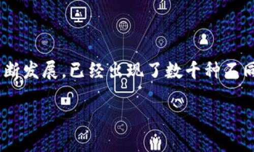 区块链里都有什么币组成

在当今数字时代，区块链技术与其上运行的各种加密货币（或称为“币”）日益引起了人们的广泛关注。随着比特币的崛起，加密货币的生态环境不断发展，已经出现了数千种不同的币种。这其中，不仅有老牌的主流币，也有许多兼具创新性的山寨币。接下来，我们将深入探讨区块链中包含的各种币的类型、特点和市场现实。

探秘区块链世界：你不知道的加密货币大揭秘