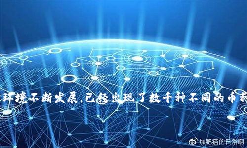 区块链里都有什么币组成

在当今数字时代，区块链技术与其上运行的各种加密货币（或称为“币”）日益引起了人们的广泛关注。随着比特币的崛起，加密货币的生态环境不断发展，已经出现了数千种不同的币种。这其中，不仅有老牌的主流币，也有许多兼具创新性的山寨币。接下来，我们将深入探讨区块链中包含的各种币的类型、特点和市场现实。

探秘区块链世界：你不知道的加密货币大揭秘