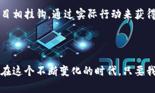    探索环保币与区块链的深度关系与应用前景  / 

 guanjianci  环保币, 区块链, 可持续发展, 数字货币  /guanjianci 

### 引言

随着全球对环境问题的关注不断增加，传统经济模式面临着巨大的挑战。如何实现可持续发展，保护我们的地球成为了迫在眉睫的话题。在这个过程中，数字货币的崛起，尤其是环保币的概念，引起了越来越多的讨论。那么，环保币与区块链之间到底有着怎样的关系？我们一起深入探索它们的交汇点。

### 环保币的定义与发展

环保币是一种新兴的数字货币，旨在激励和奖励那些能够促进环境保护和可持续发展的行为。它们通常与某些特定的环保项目或活动相挂钩，比如植树、回收、清洁水源等。通过这些活动，用户可以获得环保币作为奖励，从而建立一个良性的生态系统。

#### 1. 环保币的应用场景

环保币的应用场景相当广泛。例如，一些项目可能利用环保币奖励参与者进行垃圾分类，或者通过参与绿色活动赢得特定的代币。这不仅提高了人们的环保意识，还通过区块链技术确保了交易的透明性和安全性。

#### 2. 值得关注的环保币项目

如今市场上有许多与环保相关的代币，像是SolarCoin、PlasticBank等。这些项目各有特色，不同程度地推动着环保目标的实现。

### 区块链的基础知识

区块链是一种分布式账本技术，具备去中心化、透明性和不可篡改等特点。它的出现彻底改变了我们对数据存储和交易可信度的认知。尤其是在数字货币的领域，区块链技术提供了一个安全的平台，让用户更加放心地进行交易。

#### 1. 区块链的主要特征

- **去中心化**：不再依赖单一实体，数据由网络中多个节点共同维护。
- **透明性**：每一笔交易都可以公开查阅，提升了信任度。
- **不可篡改**：一旦数据被记录，就无法更改，确保了数据的完整性与可信性。

#### 2. 区块链的应用领域

除了数字货币，区块链在物流、医疗、金融、艺术等多个领域也展现出了巨大的潜力。尤其是在供应链管理上，它能够有效追踪和验证产品的来源，保证其质与量。

### 环保币与区块链的结合

环保币与区块链有着天然的结合点。使用区块链技术可以确保环保币的交易记录安全、透明，避免了欺诈和篡改的可能性。此外，区块链的智能合约功能可以帮助实现环保项目的自动化管理，确保资金的合理使用。

#### 1. 数据透明性

通过区块链，环保项目的资金流向、影响评估等信息都能被公开查看，极大增强了公众的信任感。例如，一个针对植树项目的环保币，可以通过区块链记录每一笔捐赠资金的使用情况，让贡献者看到自己的资金如何被有效利用。

#### 2. 激励机制

区块链的智能合约功能能够设置具体的激励机制，比如在完成一定的环保行为后，自动发放环保币。这种机制不仅能够激励个人和企业积极参与环保活动，也为环境保护创造了可持续的经济模型。

### 黑科技与绿色未来

随着科技的发展，越来越多的“黑科技”开始与环保目标结合，如人工智能与物联网等。区块链作为支柱，将为这些科技提供可信赖的数据支持，推动可持续发展的进一步实现。

#### 1. 智能合约与物联网的结合

通过物联网收集的环保数据，可以借助区块链技术进行处理与分析。想象一下，垃圾箱内的垃圾量一旦达到设置的阈值，就能通过智能合约自动发出通知，安排清理。这不仅节省了人力投入，也提高了资源利用的效率。

#### 2. 大数据与环保行为评估

借助区块链技术和大数据，可以对每个环保项目的效果进行全面评估。这些评估将有助于决策者制定更加有效的环保政策，更好地引导社会资源的配置。

### 未来展望

环保币与区块链的结合为未来的可持续发展提供了新的思路。然而，要实现这一目标，我们还需要克服许多挑战，包括技术的成熟度、政策的完善以及公众的认知等。

#### 1. 技术挑战

尽管区块链技术发展迅速，但在实际应用中仍面临诸多挑战，例如网络拥堵和高能耗等问题。这些技术方面的挑战，需要行业内的不断创新与调整。

#### 2. 政策法规

在很多国家和地区，对于数字货币和区块链的监管措施尚不健全。如何在提高参与度的同时保障公众利益，将是未来需要重点关注的问题。

#### 3. 公众认知

提高公众对环保币和区块链认知度，将是推动这场变革的关键。通过宣传和教育，让更多的人了解如何通过参与环保活动获得收益，从而增强整体社会的环保意识。

### FAQ（常见问题）

#### 问题1：如何参与环保币项目？

参与环保币项目的一种方式是支持已有的环保活动。可以通过关注相关项目的官方网站或社交媒体，了解如何参与和获得环保币。

#### 问题2：环保币和传统数字货币的主要区别是什么？

环保币的目标更明确，专注于环境保护和可持续发展，而传统数字货币则较多关注于交易和投资。另外，环保币通常会与特定的环保项目相挂钩，通过实际行动来获得代币。

### 总结

环保币与区块链的结合，为实现可持续发展提供了一条崭新的道路。通过技术的创新与社会的参与，我们有机会共同保护我们的家园。在这个不断变化的时代，只要我们愿意，每个人都可以成为环保的参与者与推动者。继续探索，未来的绿色事业，期待与您同行。