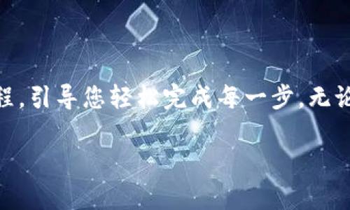 jiexi在这篇文章中，我们将深入探讨如何使用 tpWallet 提币 BTC（比特币），并为您提供详细的视频教程，引导您轻松完成每一步。无论您是加密货币的新手还是经验丰富的用户，这个教程旨在帮助您轻松安全地提取您的比特币资金。/jiexi

超详细的 tpWallet 中本聪提币视频教程，让您轻松安全提币