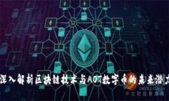 深入解析区块链技术与AOT数字币的未来潜力