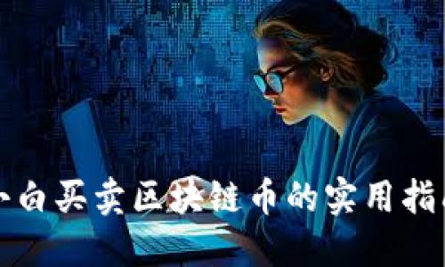 小白买卖区块链币的实用指南
