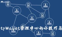 全面掌握tpWallet管理中心的小技巧与实用指南