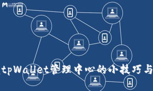 全面掌握tpWallet管理中心的小技巧与实用指南