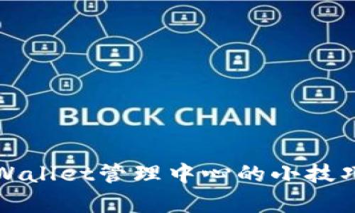 全面掌握tpWallet管理中心的小技巧与实用指南