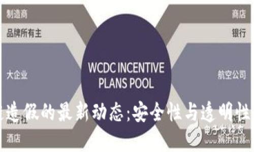 揭秘区块链造假的最新动态：安全性与透明性的持续挑战