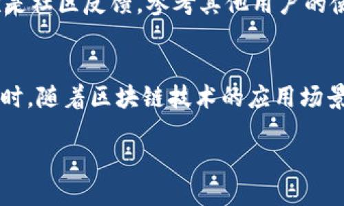 什么是tpWallet？
tpWallet是一款近年来兴起的数字钱包应用，主要用于存储、转账和交易各种加密货币。它的用户界面友好，功能全面，受到许多数字货币投资者的青睐。不过，随着加密货币市场的复杂性不断增加，不少人对tpWallet是否属于资金盘存在疑问。

资金盘的概念
在深入讨论tpWallet之前，首先我们需要了解“资金盘”这一概念。简单来说，资金盘是一种投资骗局，通常承诺高额回报，吸引很多不知情的投资者。资金盘往往依赖于新投资者的资金来支付老投资者，形成一个封闭的循环，一旦新投资者减少，整个体系便会崩溃，参与者的资金往往难以追回。

tpWallet的背景与功能
tpWallet作为一个数字钱包应用，似乎在功能上并不具备资金盘的典型特征。它主要提供以下几项功能：
ul
    listrong存储功能：/strong用户可以在tpWallet中安全地存储各种类型的加密货币。/li
    listrong交易功能：/strong用户可以通过该平台进行加密货币的买卖和转账。/li
    listrong多币种支持：/strongtpWallet支持多种主流的数字货币，满足了广泛用户的需求。/li
/ul

tpWallet的透明度与安全性
正常运作的数字钱包应该具备较高的透明度和安全性。用户在选择tpWallet时，可查看该钱包的用户评价、交易记录及其安全机制。尽管高透明度不能完全排除资金盘的可能，但至少能够一定程度上降低风险。此外，tpWallet采用多重安全措施，如加密技术和两步验证，以保护用户资金的安全。

用户评价与反馈
另一项评估tpWallet是否为资金盘的重要标准是用户的反馈与评价。许多用户在使用tpWallet后，对于其界面友好性和加密交易的便利性表示满意。然而，也不可忽视一些负面评价，有些用户反映在资金转移过程中遇到延迟，甚至部分功能无法正常使用。这些反馈可能是判断其是否存在资金盘性质的重要依据。

如何识别资金盘？
虽然tpWallet在功能上看似正常，但如果想更明确判断某一平台是否为资金盘，可以从以下几个方面入手：
ul
    listrong投资回报扭曲：/strong任何承诺固定高额回报的投资都值得怀疑。若收益过于诱人，需保持警惕。/li
    listrong无透明度的操作：/strong若平台的运营模式不明确、不能提供足够的信息以证明其合法性，则需谨慎。/li
    listrong客户服务质素：/strong一朝一夕的资金问题是否能获得及时和专业的服务也是关键信号。/li
/ul

tpWallet是否存在资金盘风险？
就目前的信息来看，tpWallet并非一个典型的资金盘应用。它的设计初衷是为用户提供便利的加密货币管理解决方案，而不是依赖新成员资金的闭环系统。不过，加密货币市场本身具有高度的波动性和风险，每位投资者都应保持警惕，审慎评估自身的投资决策。

总结与反思
综上所述，我们探讨了tpWallet的功能、透明性和用户评价等方面，虽然目前没有确凿的证据表明tpWallet是一个资金盘，但无论选择哪个金融服务平台，警惕性始终是必要的。对于每位用户而言，了解市场、保持谨慎、树立正确的投资观念是保障自身资金安全的最佳方式。

进一步思考的问题
在思考tpWallet这一应用时，我们还可以问自己以下两个问题：

1. 如何选择安全可靠的数字钱包？
在选择数字钱包时，可以考虑以下几个方面：首先是安全性，确保它具有多重安全保护措施。其次是用户体验，界面简洁、易操作是加分项。再次是社区反馈，参考其他用户的使用体验也是很重要。最后，需关注开发团队的背景和历史，确保他们具有良好的声誉。

2. 加密货币的未来发展趋势是什么？
随着技术的不断进步和金融市场的变化，加密货币的发展也在不断演变。未来我们可能会看到更多的法规出台，以促进市场的规范化发展。同时，随着区块链技术的应用场景不断拓展，加密货币与传统金融的融合也将愈发紧密。投资者不仅要关注短期收益，更要把目光放长远，理解区块链技术带来的潜力与挑战。

通过对tpWallet及其相关问题的分析，我们能更深入地理解数字钱包市场及其风险，帮助用户在信息海洋中做出更加合理的选择。