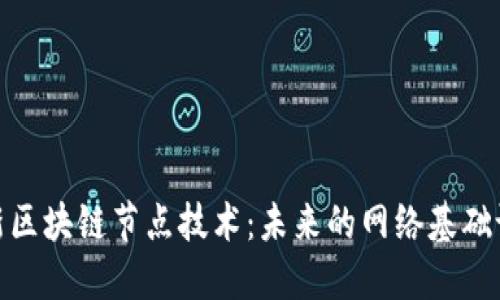 最新区块链节点技术：未来的网络基础设施