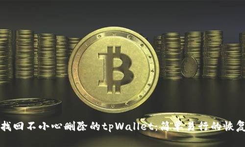 如何找回不小心删除的tpWallet：简单易行的恢复指南