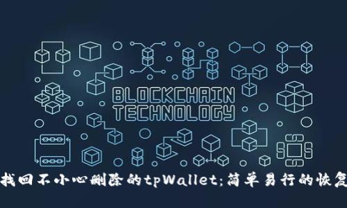 如何找回不小心删除的tpWallet：简单易行的恢复指南