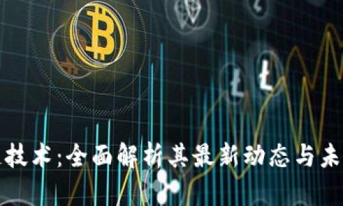 区块链技术：全面解析其最新动态与未来趋势