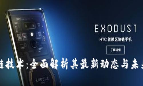 区块链技术：全面解析其最新动态与未来趋势