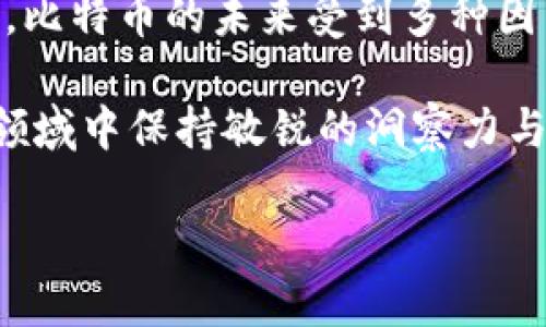 比特币到底是什么？

比特币，这个在最近十几年间频频出现在我们视野中的词汇，已经成为了现代经济金融的热门话题。从2010年开始，比特币的价值从几美分飙升至几万美元。这一波动不仅吸引了投资者的关注，也引发了更广泛的讨论：比特币与区块链之间的关系是什么？比特币是区块链模式吗？为了帮助大家理解这种新兴的数字货币和其背后的技术，我们将展开详细的讨论。

区块链：比特币的“家”

首先，我们需要明白比特币和区块链的概念。比特币是一种数字货币，它是一种去中心化的货币形式，使用者可以通过网络进行交易。而区块链则是一种记录交易数据的技术，它是比特币及其他加密货币的基础。区块链可以理解为一个公开的数据库，所有的交易记录都被安全地存储在链式结构中，并且任何人都可以查看。

这里需要强调的是，比特币并不是唯一使用区块链技术的数字货币。许多其他加密货币（如以太坊等）也依赖于这一技术。简而言之，比特币是基于区块链技术而生的，而区块链则是比特币交易得以实现的工具。

比特币与区块链的关系

简单来说，比特币是一种基于区块链技术的数字资产。区块链提供了一套去中心化的机制来确认和记录所有比特币的交易。每一笔比特币的交易都被打包到一个“区块”中，形成区块链的一部分。这意味着，每当你进行一次比特币交易时，这笔交易信息会被记录到区块链中，所有参与者都可以验证该交易的有效性。

从这个角度出发，可以说比特币是一种区块链模式。然而，区块链的应用远不止于此。实际上，许多行业，包括金融、供应链、医疗等，都开始探索区块链技术，以提高透明度和效率。所以，当我们谈论比特币和区块链时，不仅仅是在讨论一种数字货币，更是在谈论一场关于技术与价值交融的革命。

比特币的优势与挑战

目前，比特币作为一种新兴的货币形式，它带来了许多优势。首先，它是一种去中心化的货币，意味着用户可以直接进行点对点的交易，而不必依赖银行等中介机构。这在一定程度上降低了交易的成本，并提高了效率。其次，比特币具有全球性，用户不受地域限制，跨国交易变得更加简单。最后，比特币的透明性也让很多人对其产生了信任，因为所有的交易记录都可以被任何人查看。

然而，比特币的发展也面临许多挑战。最明显的就是其价格波动大，很多投资者在短期内可能面临巨大的风险。此外，比特币的接受程度仍然有限，并不是所有商家都愿意接受这项新兴的货币。另外，全球各国对于比特币的监管政策也尚不明确，这给投资者和用户带来了不确定性。

为什么要了解比特币及其背后的区块链？

随着经济全球化的深入，比特币和区块链正逐渐成为金融科技的核心部分。了解比特币不仅可以帮助我们更好地进行财务管理，也为我们了解未来的金融趋势提供了视角。尤其是在数字经济日益发展的今天，能够洞察这种新兴技术的运用，将有助于我们在激烈的市场竞争中保持竞争力。

结论：比特币是区块链模式吗？

从上述分析中，我们可以得出结论：比特币确实是基于区块链模式的数字货币。从一个更广泛的角度来看，它不仅仅是区块链的一个应用实例，更是一场关于技术、经济与社会变革的探索。随着我们对比特币了解的深入，也许能够为我们打开一个更为创新的思维方式和未来的可能性。

相关问题1：比特币的价值来自哪里？

比特币的价值来源是一个复杂的问题，这涉及到供需关系、市场心理和技术基础等多个因素。首先，和传统货币一样，比特币的价值主要受市场供需的影响。当对比特币的需求增加时，其价格会上涨；反之，则会下跌。其次，比特币的稀缺性也是其价值来源之一。比特币总发行量有限，达到2100万枚，这种稀缺性刺激了部分投资者的投机心理，吸引他们进行投资。

此外，技术因素也会影响比特币的价值。例如，如果比特币的交易速度提升、交易费用降低，更多的人会愿意使用它，从而推动其价值上升。最后，比特币在市场上的接受程度和法律环境也是重要的因素，尤其是各国政府的监管政策和使用指南。

相关问题2：未来比特币会受到威胁吗？

谈到比特币的未来，它将面临许多挑战和威胁。首先，新的竞争者层出不穷，许多其他加密货币不断涌现，有些甚至在技术上超过了比特币。其次，法律环境的变化也可能威胁比特币的生存，一些国家对加密货币采取禁令，令投资者感到不安。

此外，比特币的技术也面临挑战，比如网络拥堵，以及能源消耗等问题日益突出，加上越来越多的人意识到这些问题所带来的环保影响，这可能导致对比特币的广泛批评。本质上，比特币的未来受到多种因素的影响，而这些因素的相互作用将决定它的发展方向。

总结来说，比特币的确是一种区块链模式，它的玩法及发展无疑将继续影响未来的金融生态。我们希望通过这篇文章，能让您更加深入地理解比特币和区块链，愿您在新兴金融领域中保持敏锐的洞察力与创造力！

比特币与区块链深度解读：探索数字货币的未来