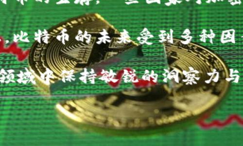 比特币到底是什么？

比特币，这个在最近十几年间频频出现在我们视野中的词汇，已经成为了现代经济金融的热门话题。从2010年开始，比特币的价值从几美分飙升至几万美元。这一波动不仅吸引了投资者的关注，也引发了更广泛的讨论：比特币与区块链之间的关系是什么？比特币是区块链模式吗？为了帮助大家理解这种新兴的数字货币和其背后的技术，我们将展开详细的讨论。

区块链：比特币的“家”

首先，我们需要明白比特币和区块链的概念。比特币是一种数字货币，它是一种去中心化的货币形式，使用者可以通过网络进行交易。而区块链则是一种记录交易数据的技术，它是比特币及其他加密货币的基础。区块链可以理解为一个公开的数据库，所有的交易记录都被安全地存储在链式结构中，并且任何人都可以查看。

这里需要强调的是，比特币并不是唯一使用区块链技术的数字货币。许多其他加密货币（如以太坊等）也依赖于这一技术。简而言之，比特币是基于区块链技术而生的，而区块链则是比特币交易得以实现的工具。

比特币与区块链的关系

简单来说，比特币是一种基于区块链技术的数字资产。区块链提供了一套去中心化的机制来确认和记录所有比特币的交易。每一笔比特币的交易都被打包到一个“区块”中，形成区块链的一部分。这意味着，每当你进行一次比特币交易时，这笔交易信息会被记录到区块链中，所有参与者都可以验证该交易的有效性。

从这个角度出发，可以说比特币是一种区块链模式。然而，区块链的应用远不止于此。实际上，许多行业，包括金融、供应链、医疗等，都开始探索区块链技术，以提高透明度和效率。所以，当我们谈论比特币和区块链时，不仅仅是在讨论一种数字货币，更是在谈论一场关于技术与价值交融的革命。

比特币的优势与挑战

目前，比特币作为一种新兴的货币形式，它带来了许多优势。首先，它是一种去中心化的货币，意味着用户可以直接进行点对点的交易，而不必依赖银行等中介机构。这在一定程度上降低了交易的成本，并提高了效率。其次，比特币具有全球性，用户不受地域限制，跨国交易变得更加简单。最后，比特币的透明性也让很多人对其产生了信任，因为所有的交易记录都可以被任何人查看。

然而，比特币的发展也面临许多挑战。最明显的就是其价格波动大，很多投资者在短期内可能面临巨大的风险。此外，比特币的接受程度仍然有限，并不是所有商家都愿意接受这项新兴的货币。另外，全球各国对于比特币的监管政策也尚不明确，这给投资者和用户带来了不确定性。

为什么要了解比特币及其背后的区块链？

随着经济全球化的深入，比特币和区块链正逐渐成为金融科技的核心部分。了解比特币不仅可以帮助我们更好地进行财务管理，也为我们了解未来的金融趋势提供了视角。尤其是在数字经济日益发展的今天，能够洞察这种新兴技术的运用，将有助于我们在激烈的市场竞争中保持竞争力。

结论：比特币是区块链模式吗？

从上述分析中，我们可以得出结论：比特币确实是基于区块链模式的数字货币。从一个更广泛的角度来看，它不仅仅是区块链的一个应用实例，更是一场关于技术、经济与社会变革的探索。随着我们对比特币了解的深入，也许能够为我们打开一个更为创新的思维方式和未来的可能性。

相关问题1：比特币的价值来自哪里？

比特币的价值来源是一个复杂的问题，这涉及到供需关系、市场心理和技术基础等多个因素。首先，和传统货币一样，比特币的价值主要受市场供需的影响。当对比特币的需求增加时，其价格会上涨；反之，则会下跌。其次，比特币的稀缺性也是其价值来源之一。比特币总发行量有限，达到2100万枚，这种稀缺性刺激了部分投资者的投机心理，吸引他们进行投资。

此外，技术因素也会影响比特币的价值。例如，如果比特币的交易速度提升、交易费用降低，更多的人会愿意使用它，从而推动其价值上升。最后，比特币在市场上的接受程度和法律环境也是重要的因素，尤其是各国政府的监管政策和使用指南。

相关问题2：未来比特币会受到威胁吗？

谈到比特币的未来，它将面临许多挑战和威胁。首先，新的竞争者层出不穷，许多其他加密货币不断涌现，有些甚至在技术上超过了比特币。其次，法律环境的变化也可能威胁比特币的生存，一些国家对加密货币采取禁令，令投资者感到不安。

此外，比特币的技术也面临挑战，比如网络拥堵，以及能源消耗等问题日益突出，加上越来越多的人意识到这些问题所带来的环保影响，这可能导致对比特币的广泛批评。本质上，比特币的未来受到多种因素的影响，而这些因素的相互作用将决定它的发展方向。

总结来说，比特币的确是一种区块链模式，它的玩法及发展无疑将继续影响未来的金融生态。我们希望通过这篇文章，能让您更加深入地理解比特币和区块链，愿您在新兴金融领域中保持敏锐的洞察力与创造力！

比特币与区块链深度解读：探索数字货币的未来