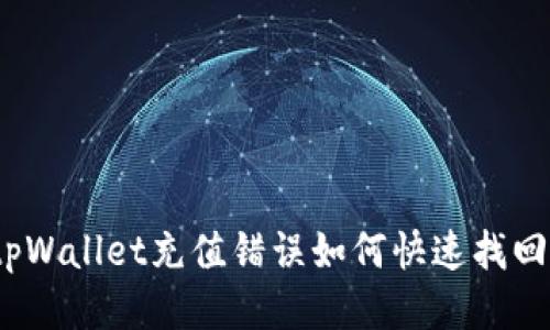 tpWallet充值错误如何快速找回？