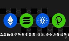 币在区块链中的多重作用：信任、安全与价值的