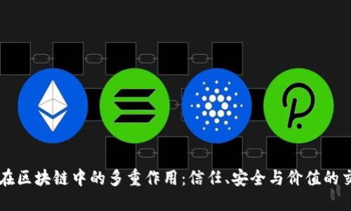 币在区块链中的多重作用：信任、安全与价值的交织