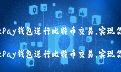 如何轻松使用BitPay钱包进行比特币交易，实现你的数字货币梦想

如何轻松使用BitPay钱包进行比特币交易，实现你的数字货币梦想