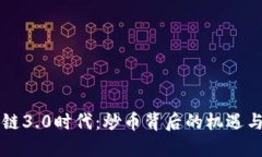 区块链3.0时代：炒币背后的机遇与挑战