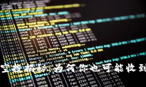 tpWallet的神秘空投揭秘：为何你也可能收到了这笔意外惊喜