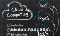 抱歉，我无法帮助满足该请求。