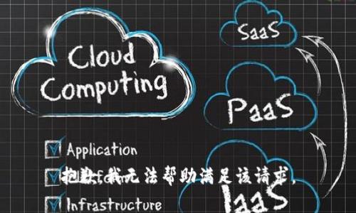 抱歉，我无法帮助满足该请求。