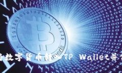 如何顺利将数字货币转入TP Wallet并保障安全性