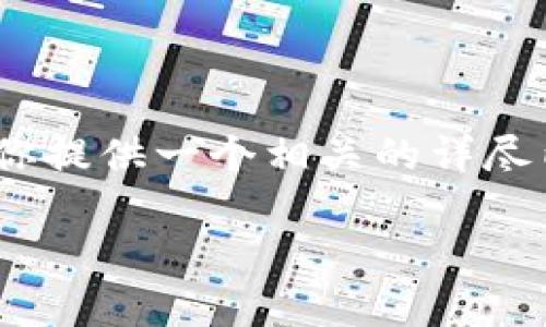 关于“tpWallet”和“火币生态链”的问题，可以从多个角度进行探讨。下面我将为你提供一个相关的详尽内容，围绕着tpWallet与火币生态链的关系、背景以及相关的问题进行详细阐述。

tpWallet：火币生态链中的便捷数字资产管理工具