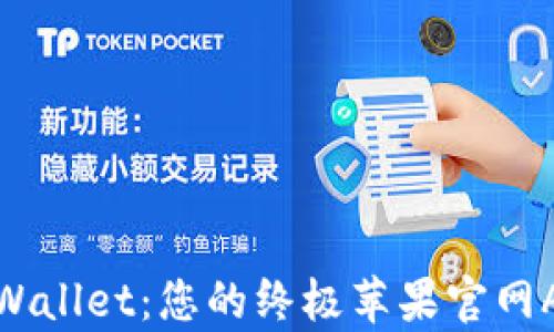 
探索tpWallet：您的终极苹果官网App体验