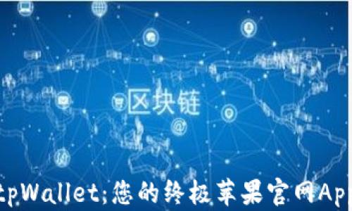 
探索tpWallet：您的终极苹果官网App体验
