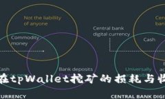 BAG币在tpWallet挖矿的损耗与收益分析