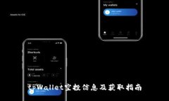 tpWallet空投信息及获取指南