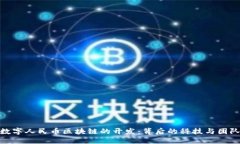 数字人民币区块链的开发：背后的科技与团队