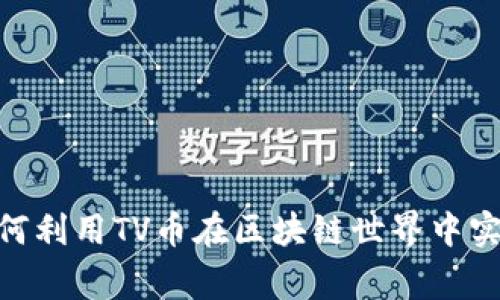 jiaotong如何利用TV币在区块链世界中实现财富增值
