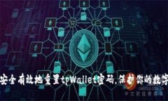 如何安全有效地重置tpWallet密码，保护你的数字资