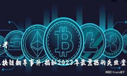 思考

区块链翻车事件：揭秘2023年最震撼的失败案例