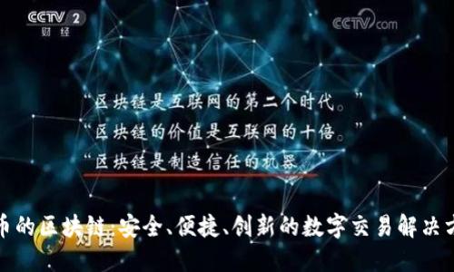 送币的区块链：安全、便捷、创新的数字交易解决方案