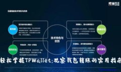 轻松掌握TPWallet：观察钱包转账的实用指南