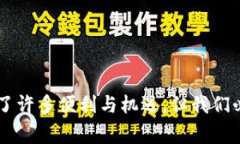    山西区块链诈骗最新事件揭秘：保护自己免受